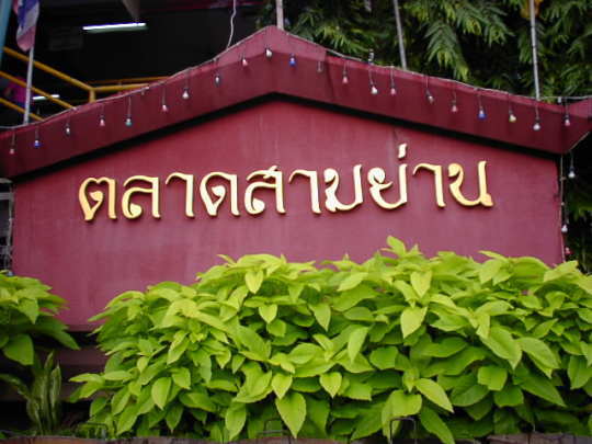 �T�����[���s��